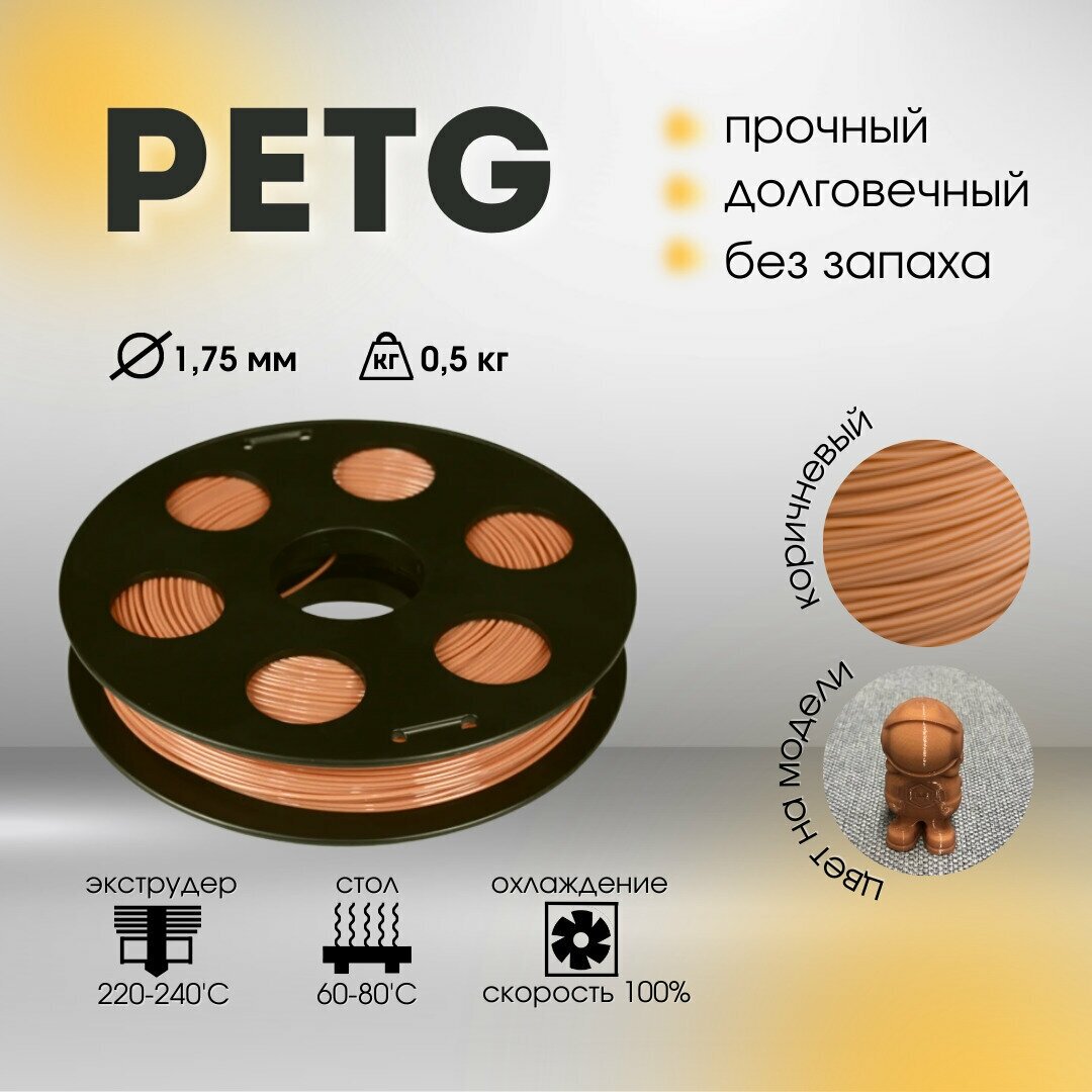 Коричневый PETG пластик Bestfilament для 3D-принтеров 0.5 кг (175 мм)