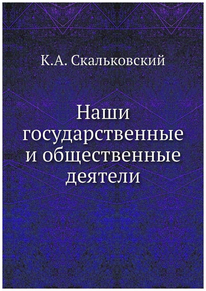 Наши государственные и общественные деятели