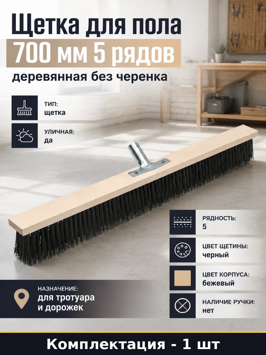 Щетка для пола 700 мм 5 рядов деревянная без черенка