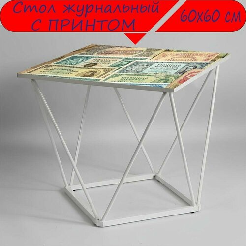 Журнальный стол 