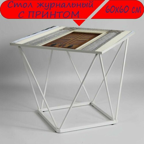 Журнальный стол 