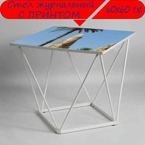 Журнальный стол 