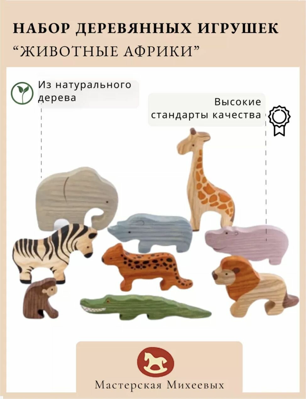 Мастерская Михеевых / Развивающая деревянная игрушка "Животные Африки" / набор, 9 фигурок / детская вальдорфская