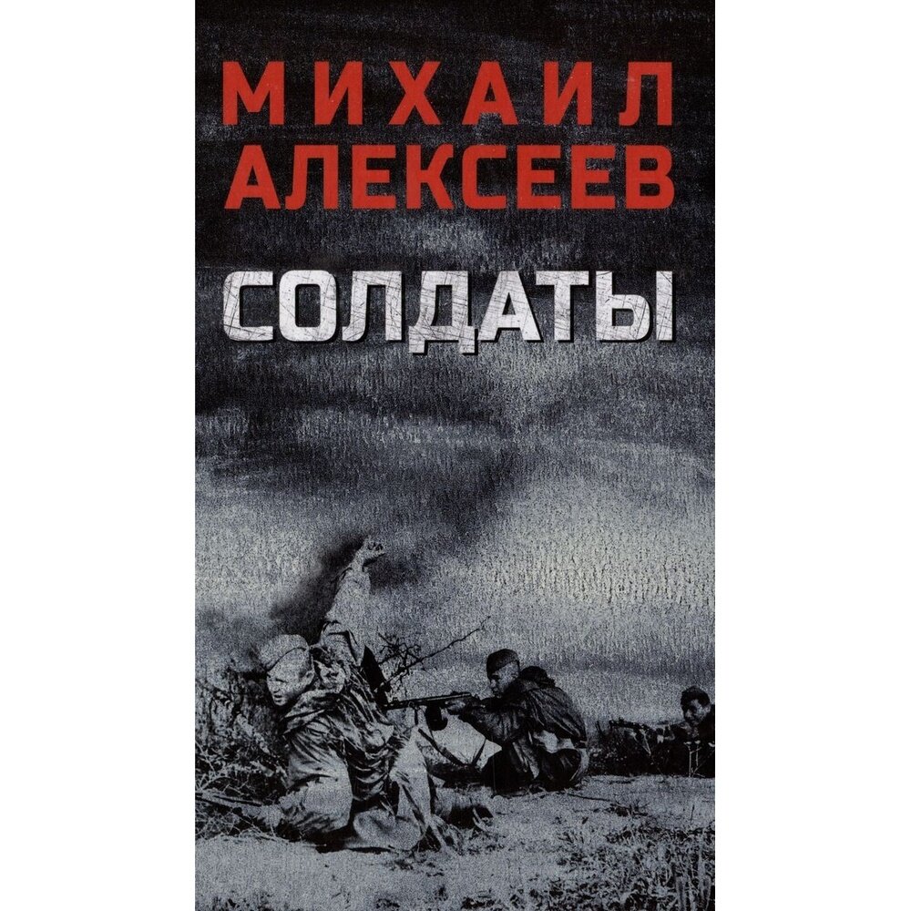 Солдаты (Алексеев Михаил Николаевич) - фото №4