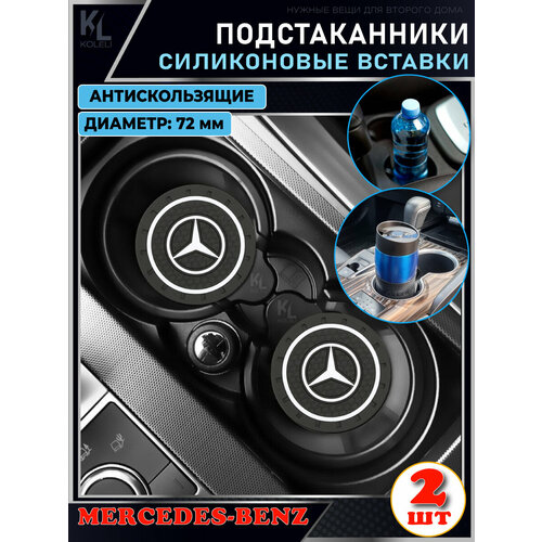 KoLeli / Силиконовая вставка в подстаканник автомобиля MERCEDES-BENZ / антискользящий коврик / силиконовые подстаканники для автомобиля