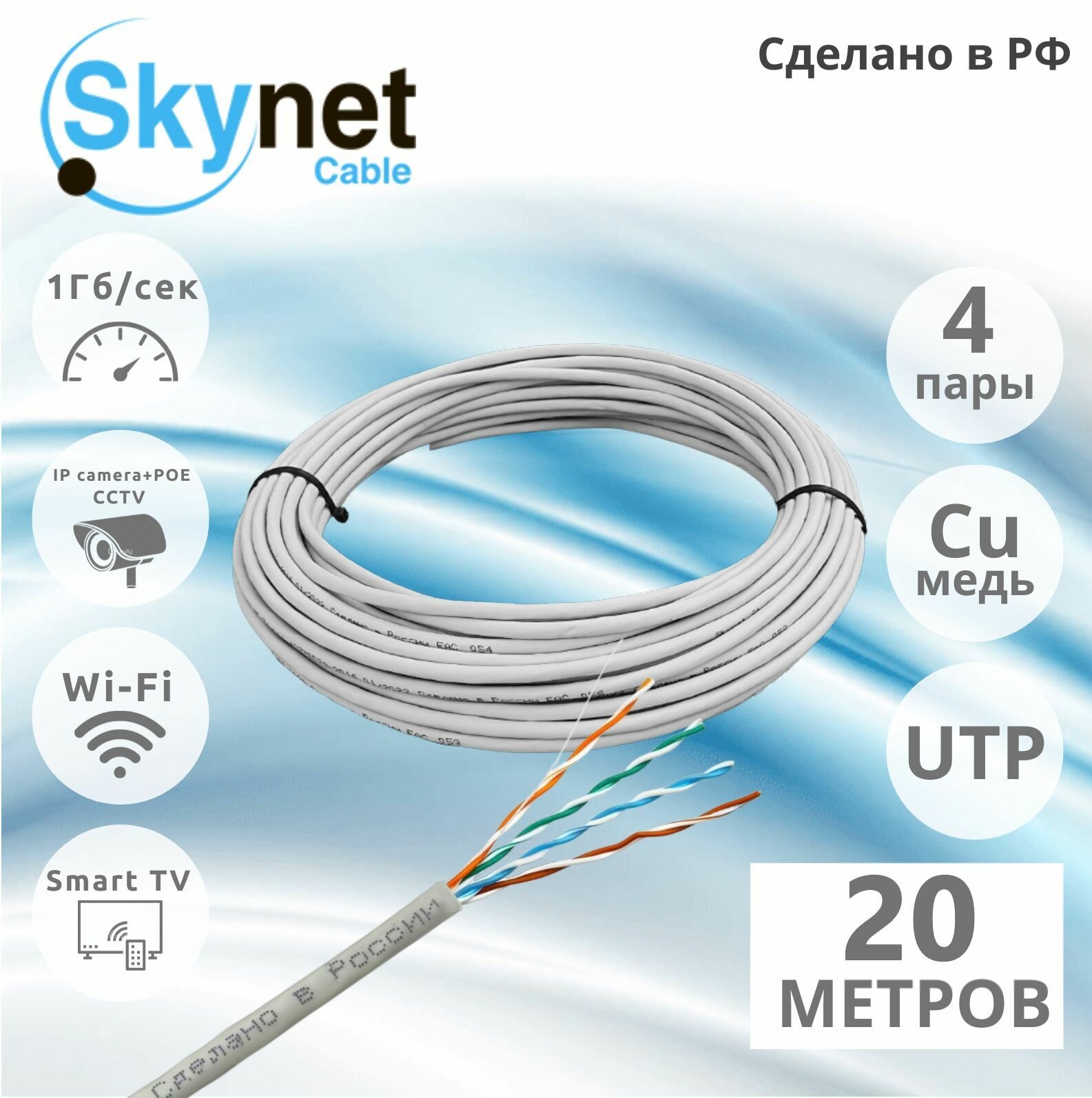 Внутренний интернет кабель. Витая пара UTP 4 пары, Cat.5е 24AWG Cu (Чистая бескислородная медь класса А) цвет: белый, 20 метров.