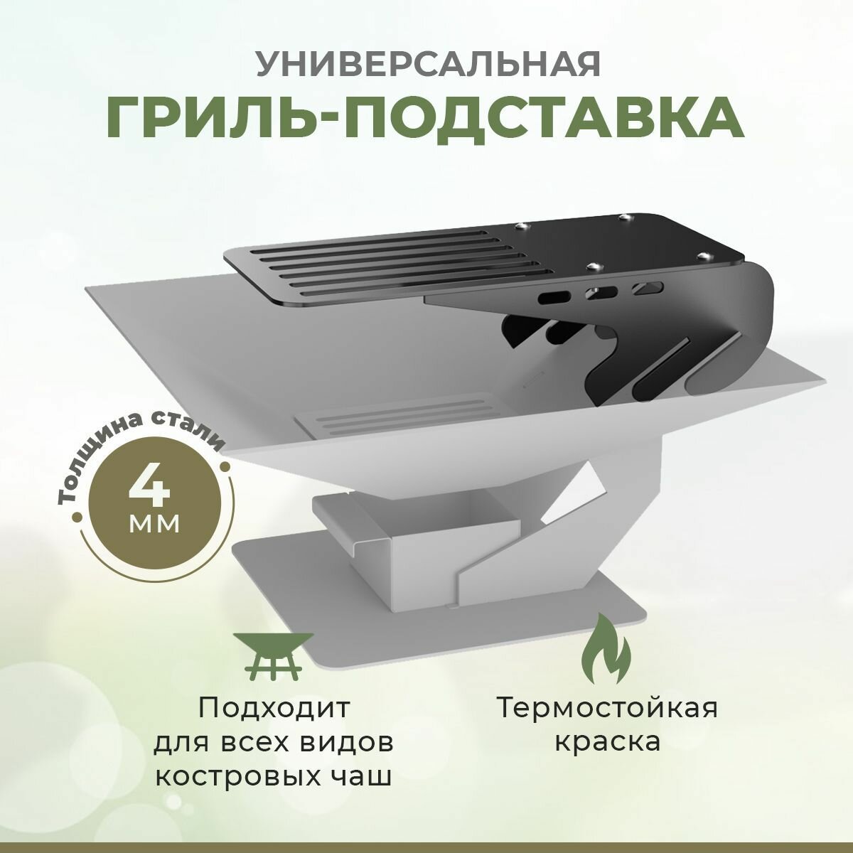 Гриль подставка для сковороды, казана. Универсальная для чаш 40х40, 50х50, 60х60.