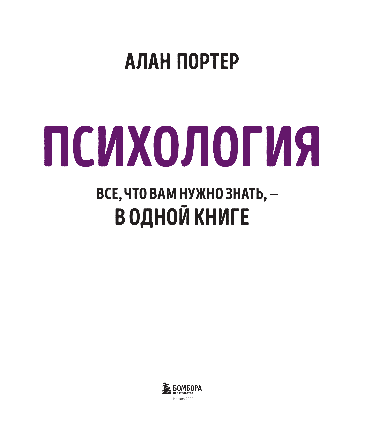 Психология. Все, что вам нужно знать, - в одной книге - фото №5