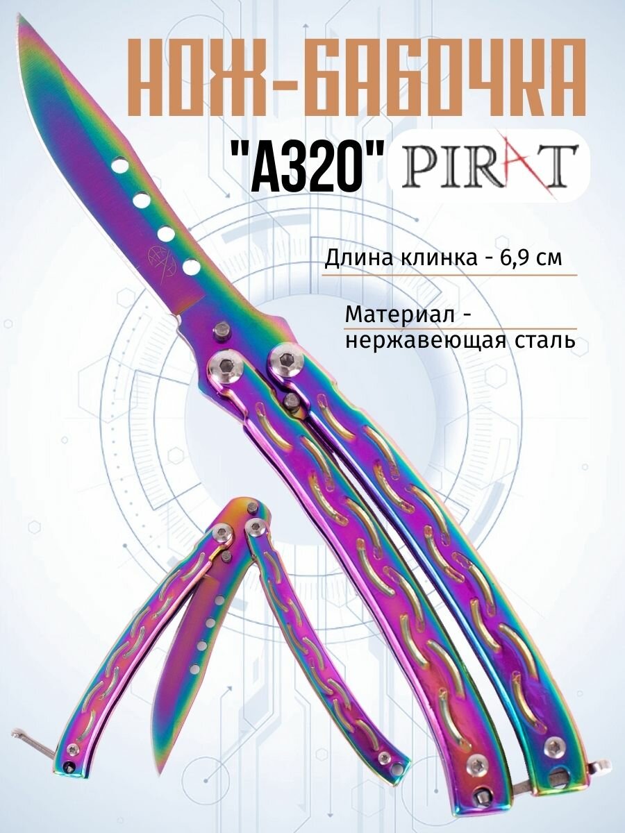 Нож- бабочка Pirat A320, длина лезвия 6,9 см