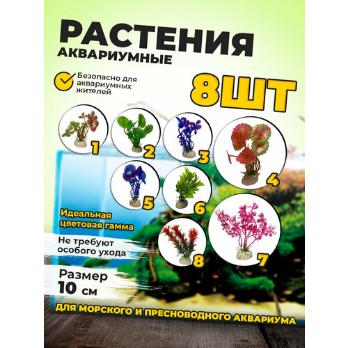 Набор искуственных растений для аквариума - 8 шт, 10 см
