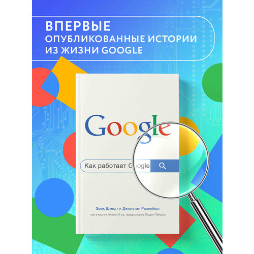 Шмидт Э, Розенберг Д. Как работает Google. 2-е издание