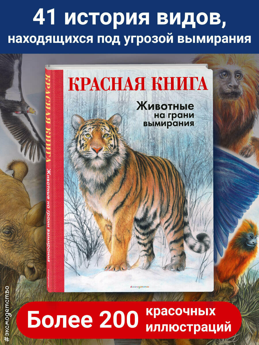 Мали Р. красная книга. Животные на грани вымирания