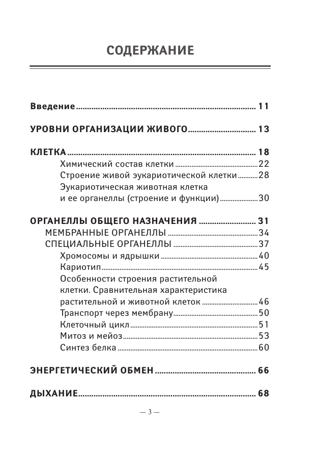 Карманный справочник по биологии для 6-11 классов - фото №3