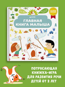 Главная книга малыша