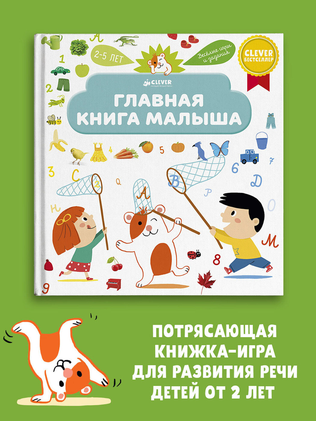 Главная книга малыша