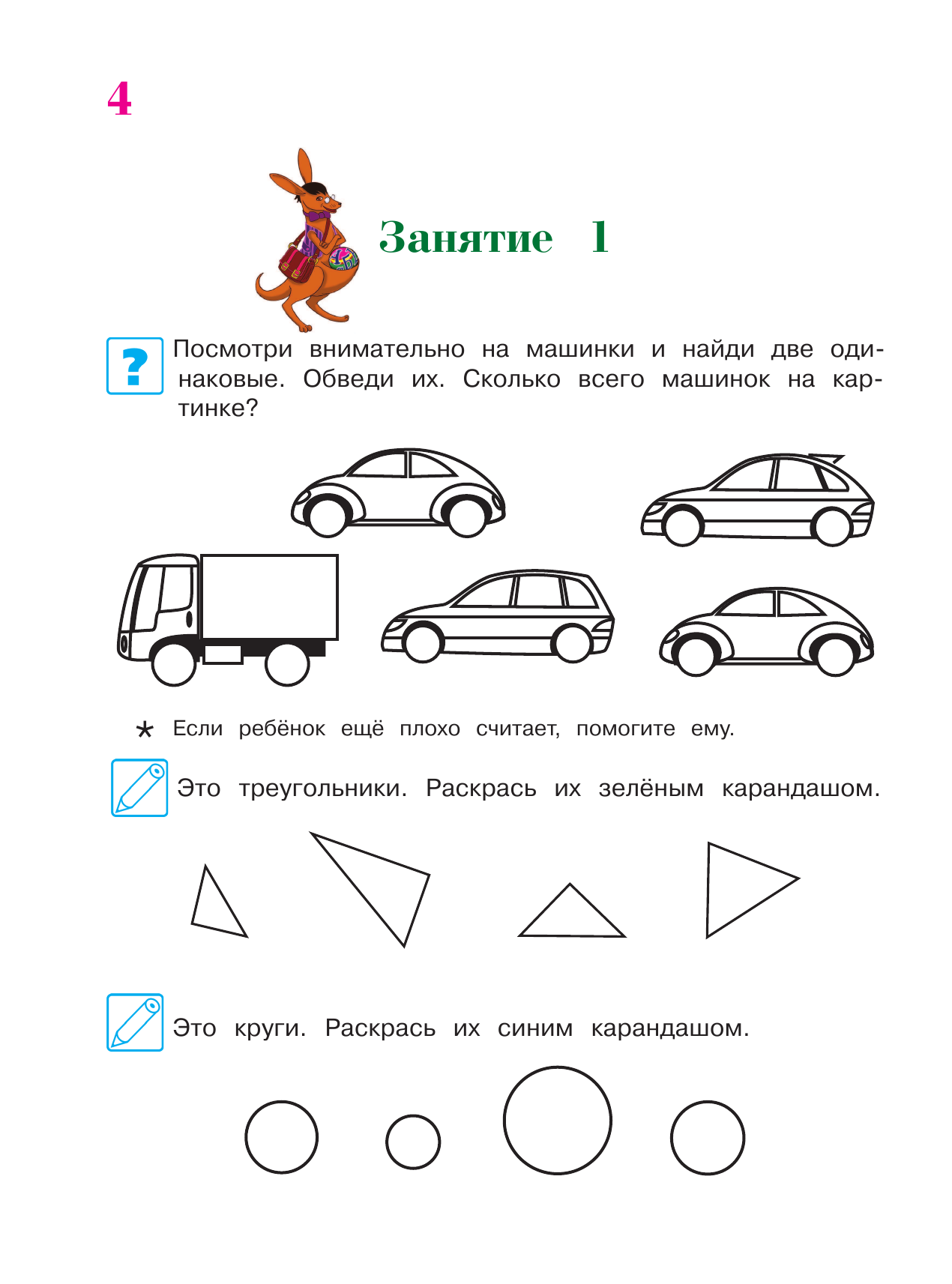 Начинаю считать: для детей 4-5 лет. В 2 частях. Часть 1 - фото №12