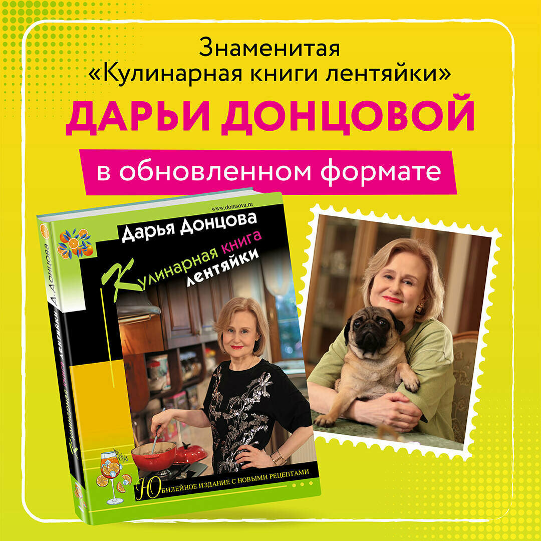 Донцова Д. А. Кулинарная книга лентяйки. Юбилейное издание с новыми рецептами