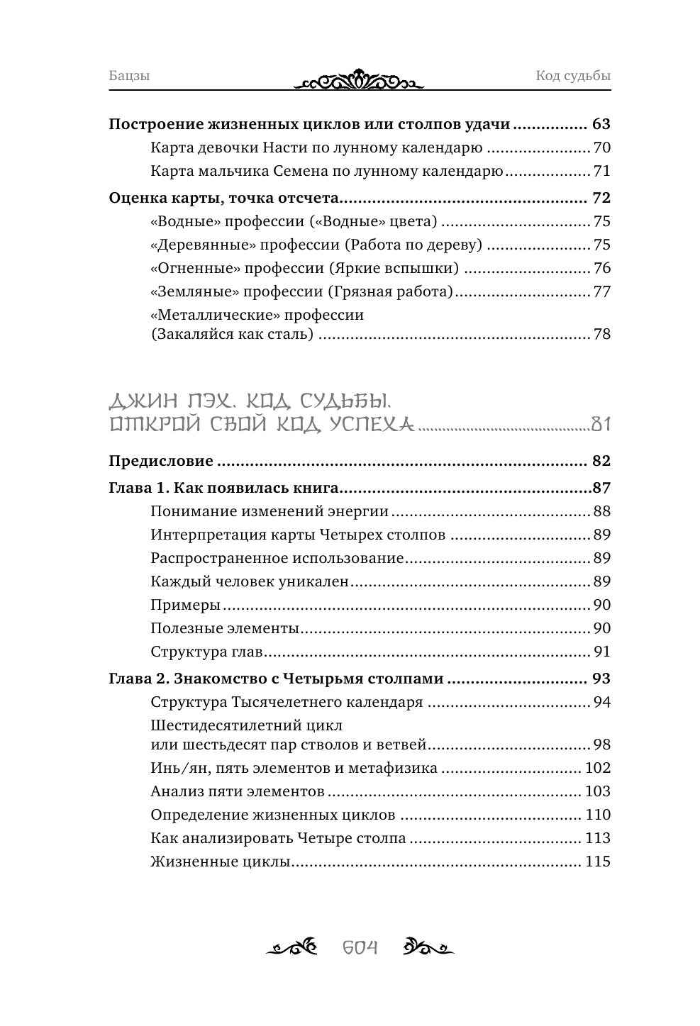 Джин Пэх. Код судьбы. Бацзы. Раскрой свой код успеха. — фото 1
