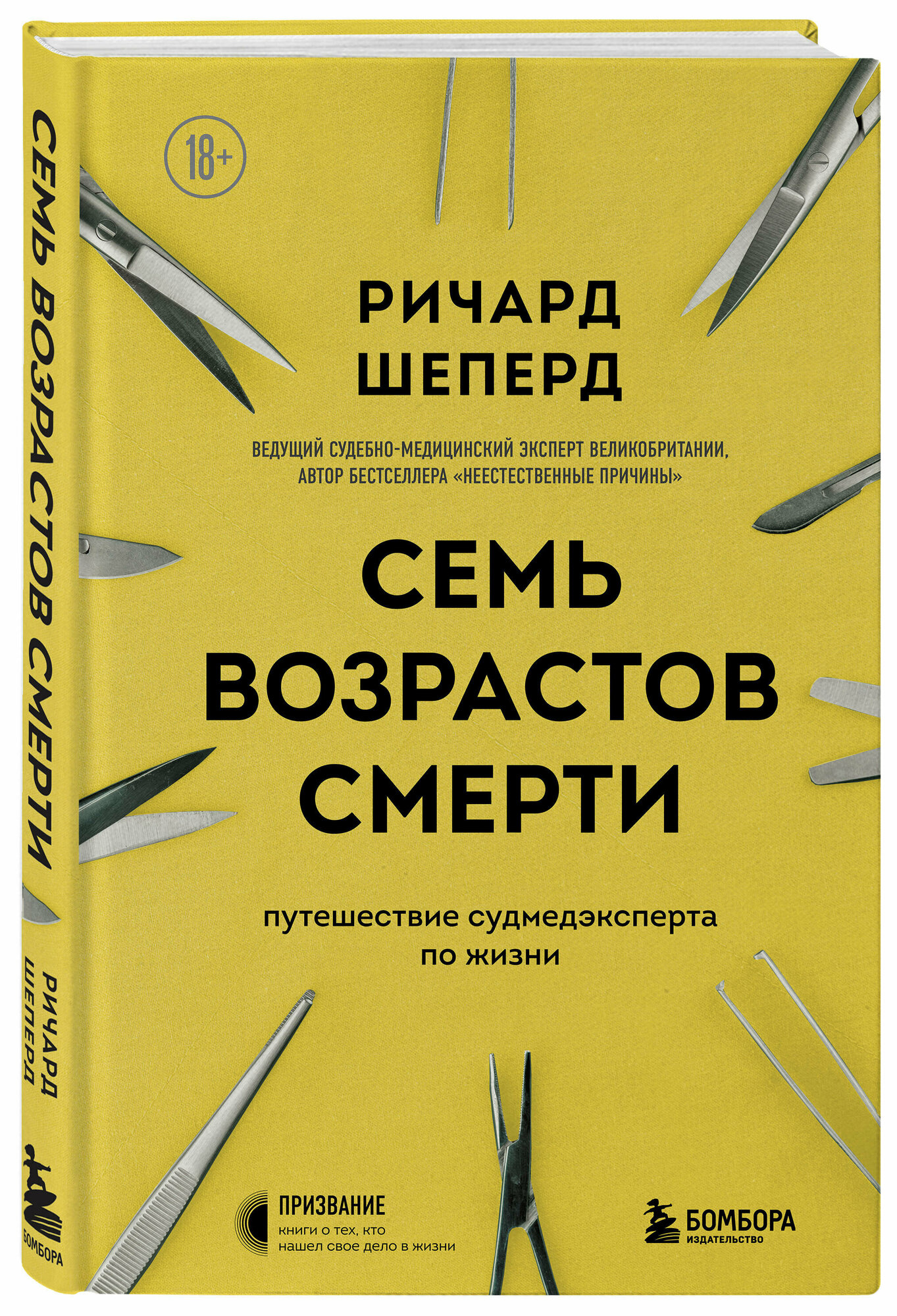 Шеперд Р. Семь возрастов смерти. Путешествие судмедэксперта по жизни