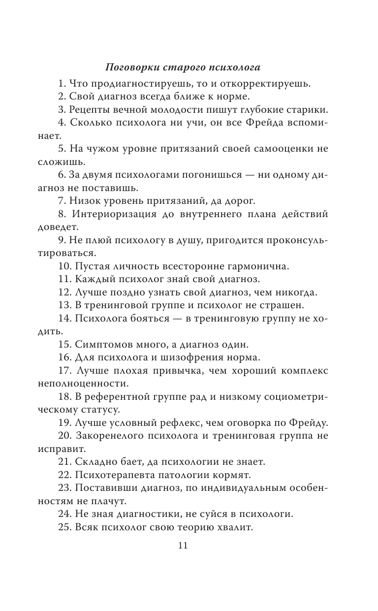 Психологи шутят. Анализируй это - фото №8