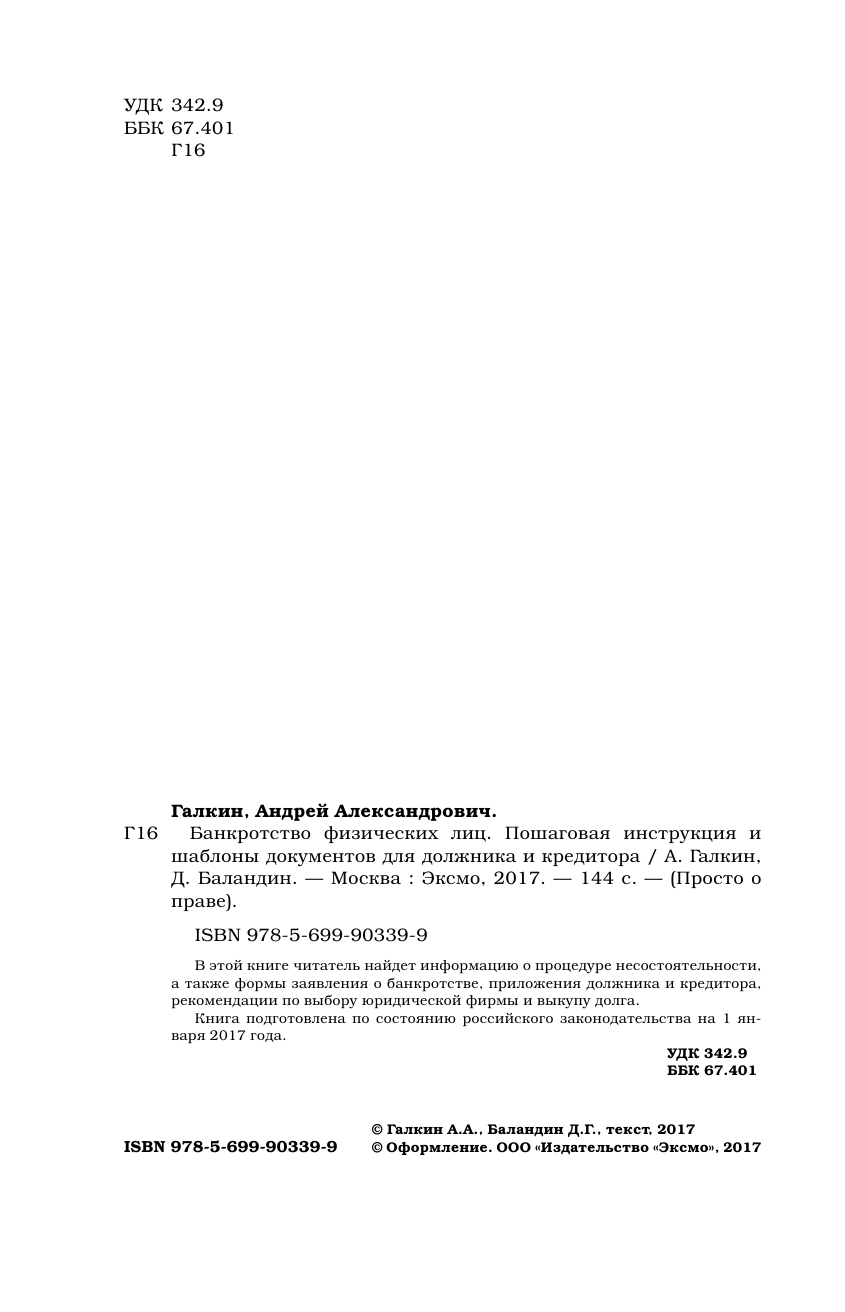 Банкротство физических лиц. Пошаговая инструкция и шаблоны документов для должника и кредитора - фото №4