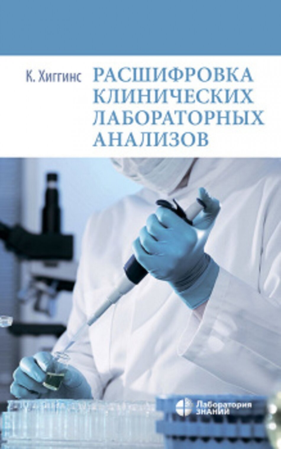 Книга Расшифровка клинических лабораторных анализов - фото №4