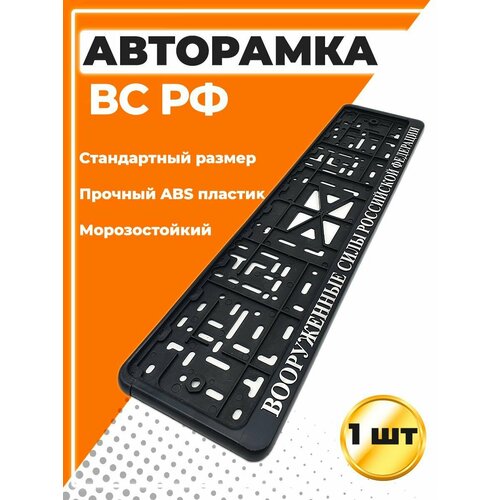 Рамка для номера автомобиля, стандарт, с надписью ВС РФ
