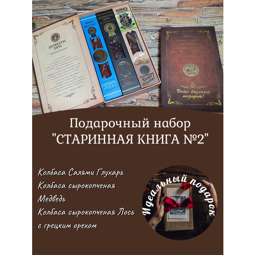 Подарочный набор Старинная книга (колбаса из глухаря, лося, медведя)
