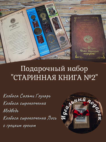 Изображение товара Подарочный набор Старинная книга (колбаса из глухаря, лося, медведя)