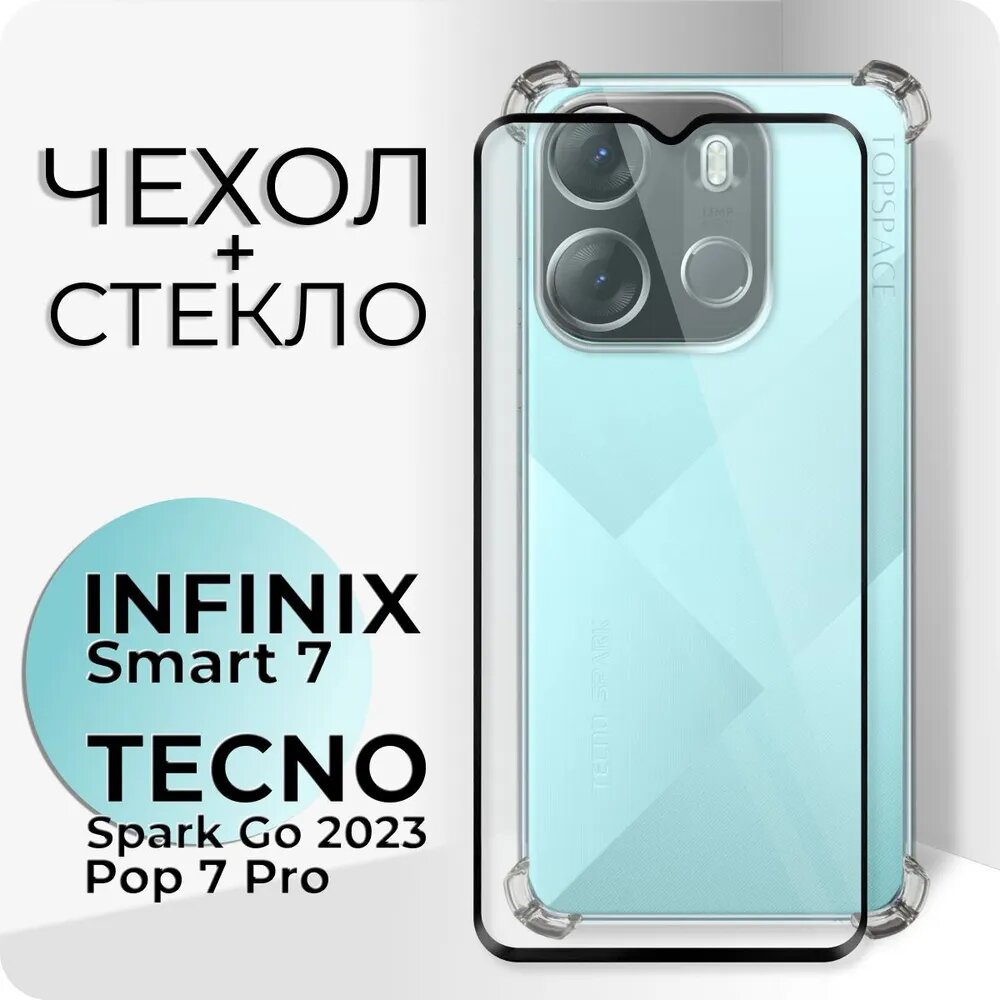 Комплект 2 в 1: Прозрачный противоударный чехол клип-кейс №03 с защитой камеры и углов + стекло для Infinix Smart 7/Tecno Spark Go 2023/Tecno Pop 7 Pro