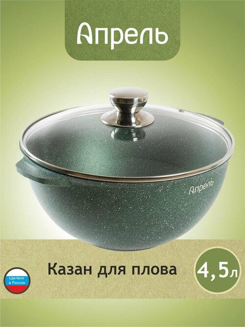 Казан Апрель 4,5 литра с антипригарным покрытием с крышкой