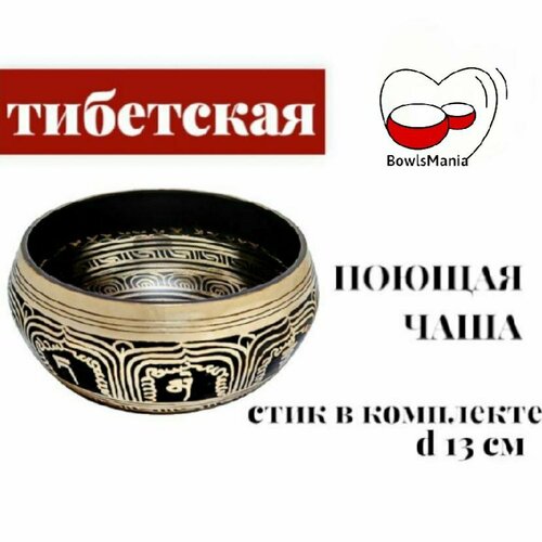 Тибетская поющая чаша литая Classic 13 см , узор в ассортименте