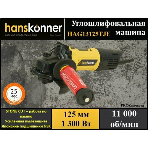 Болгарка, угловая шлифовальная машина Hanskonner HAG13125TJE УШМ (125мм, 1300Вт, 11000об/мин, камнерез)