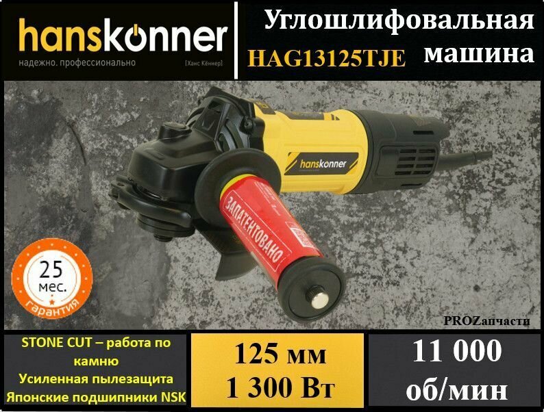 шлифмашина угловая HANSKONNER HAG13125TJE 125мм 1300Вт - фото №14