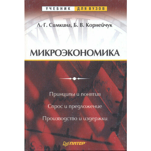 Микроэкономика журавлева г чередниченко л ред микроэкономика учебник