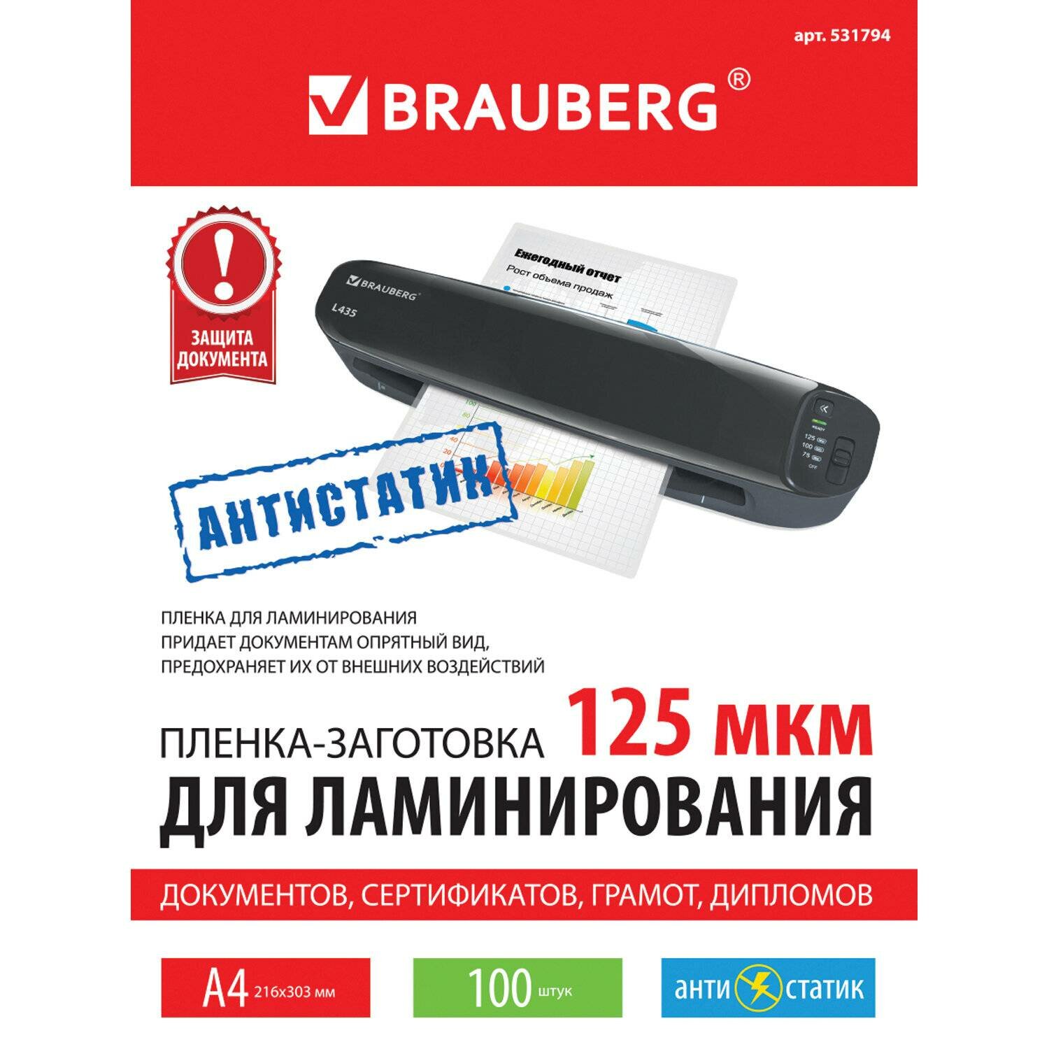 Пакетная пленка для ламинирования BRAUBERG Пленки-заготовки антистатик 100  A4 125 мкм 531794