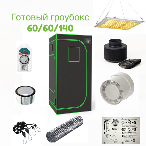 Готовый гроубокс 60*60*140 с Led освещением