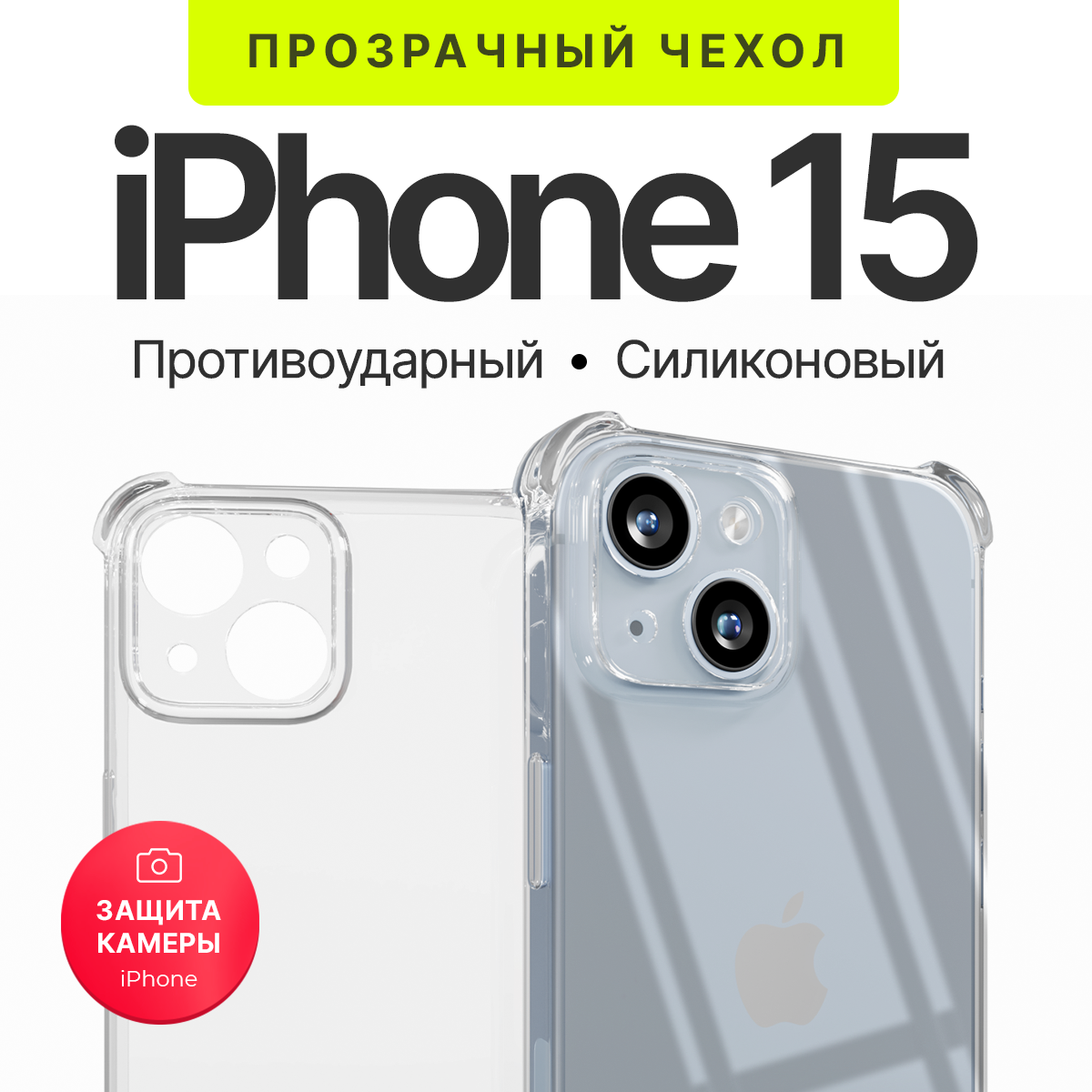 Чехол прозрачный противоударный с защитой камеры для iPhone 15 ( на айфон 15 ) силиконовый