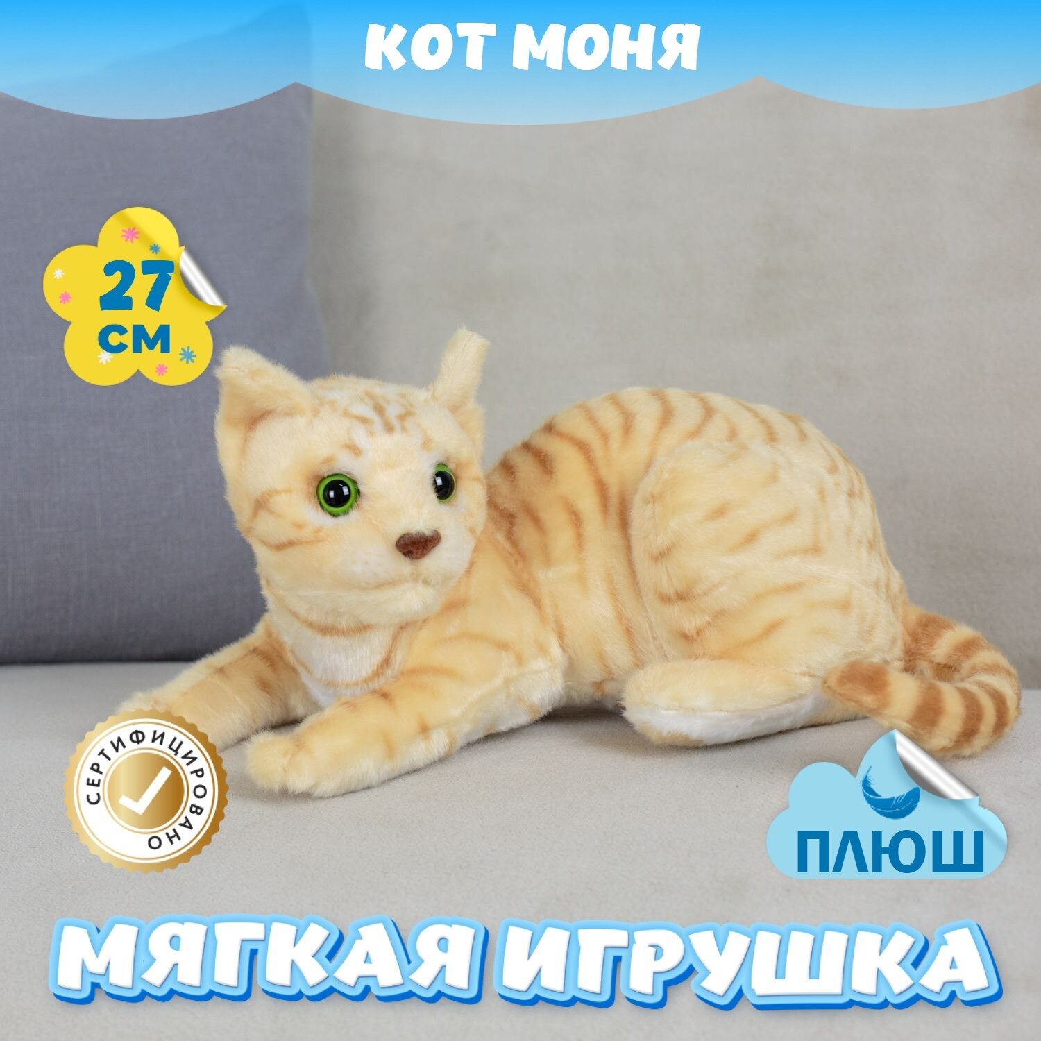 Мягкая игрушка Кот Моня для малышей / Плюшевый Котик для сна KiDWoW желтый 27см