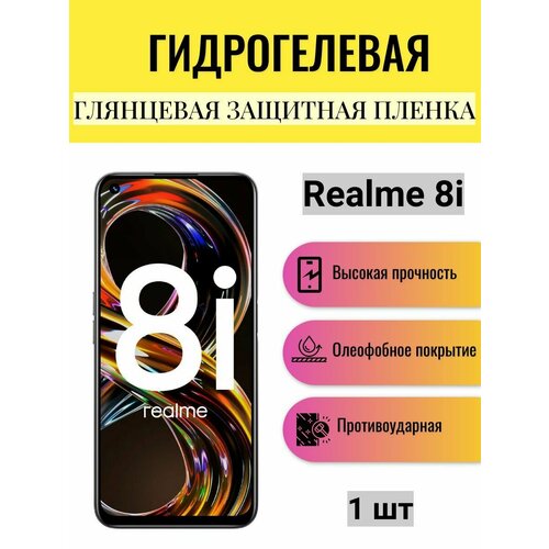 Глянцевая гидрогелевая защитная пленка на экран телефона Realme 8i / Гидрогелевая пленка для Реалми 8i глянцевая гидрогелевая защитная пленка на экран телефона realme 8i гидрогелевая пленка для реалми 8i