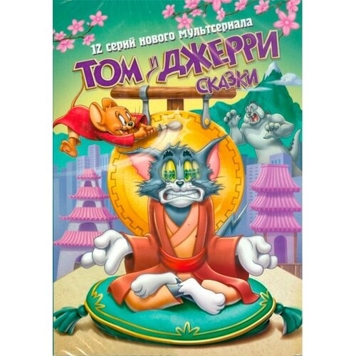 Том и Джерри. Сказки. Том 4 (DVD) том и джерри новогодняя коллекция том 1 2 dvd