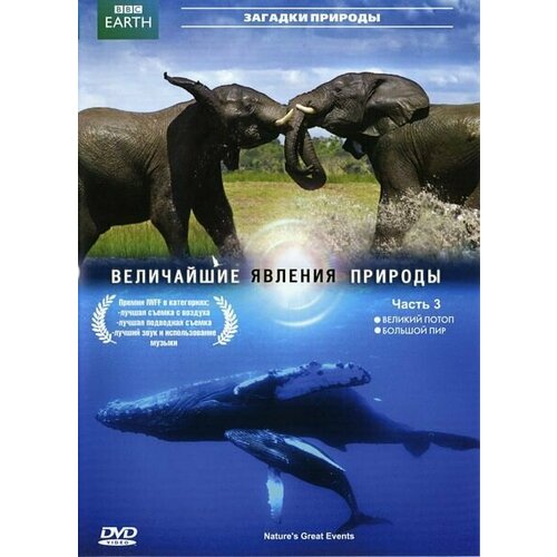 BBC: Величайшие явления природы. Часть 3 bbc величайшие явления природы часть 1 blu ray