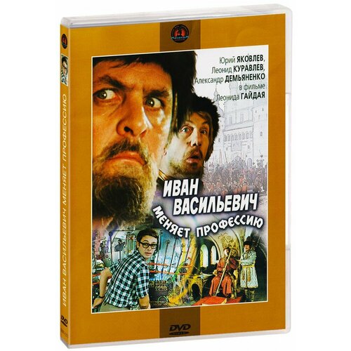 Иван Васильевич меняет профессию (DVD) великий князь и государь иван васильевич