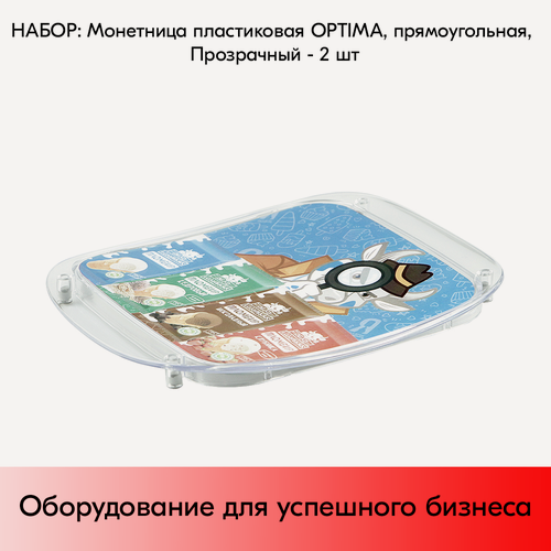 Изображение товара Набор Монетницы пластиковые OPTIMA, прямоугольные, Прозрачный - 2 шт