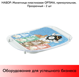 Набор Монетницы пластиковые OPTIMA, прямоугольные, Прозрачный - 2 шт