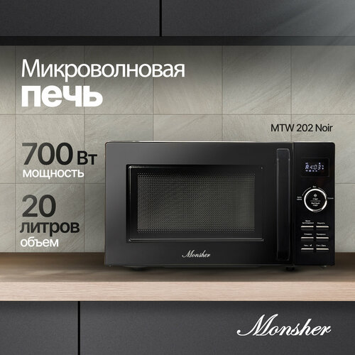 Микроволновая печь отдельностоящая Monsher MTW 202 Noir 779000₽