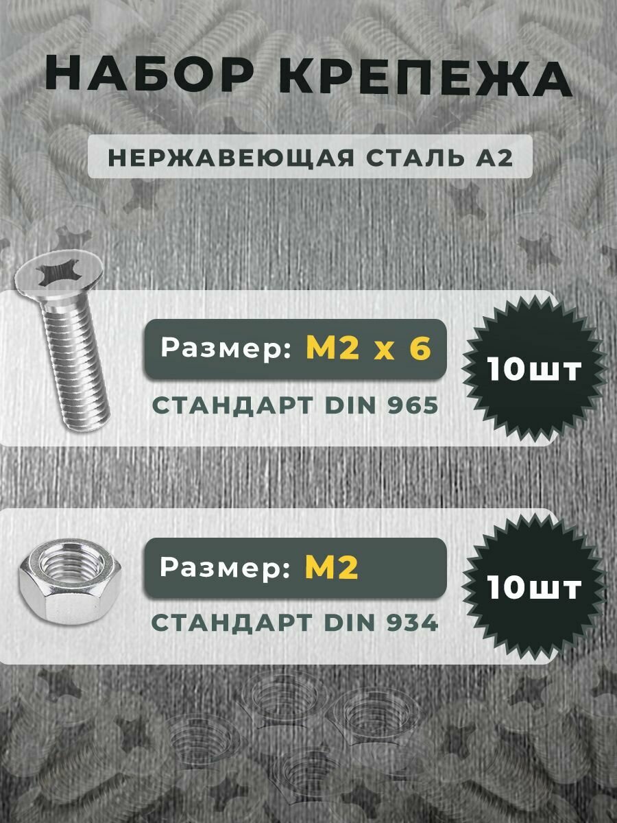 Набор Винт нержавеющий DIN 965 М2х6 (10 штук) и гайка нержавеющая DIN 934 М2 шестигранная нержавеющая сталь А2 (10 штук)