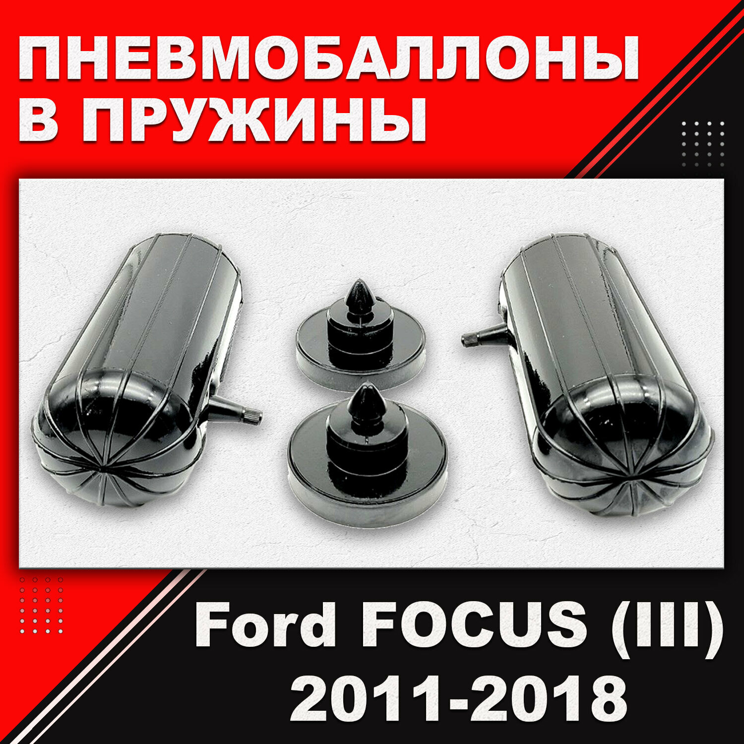 Пневмобаллоны в пружины Ford FOCUS (III) 2011-2018 / Автопроставка
