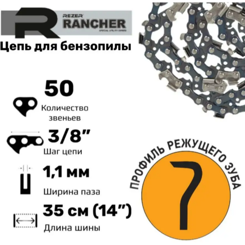 Rezer Rancher SG-9-1,1-50 Цепь пильная для бензопил, 50 звеньев, шаг 3/8\