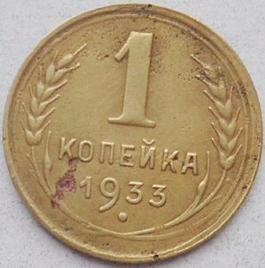 (1933) Монета СССР 1933 год 1 копейка Бронза VF